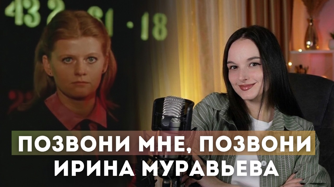 📞Позвони мне, позвони - Ирина Муравьёва (cover VanillaBun)
