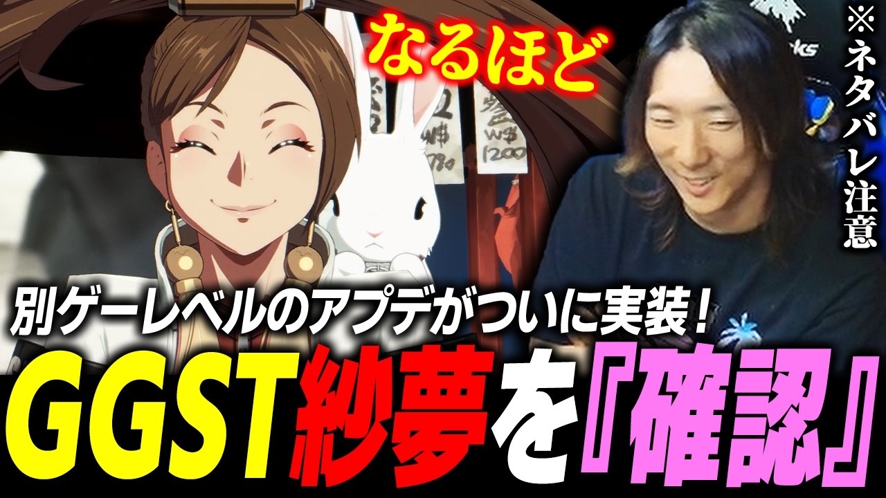 【GGST】ついに超大型アプデ実装！新キャラ『紗夢』をいつも通り 