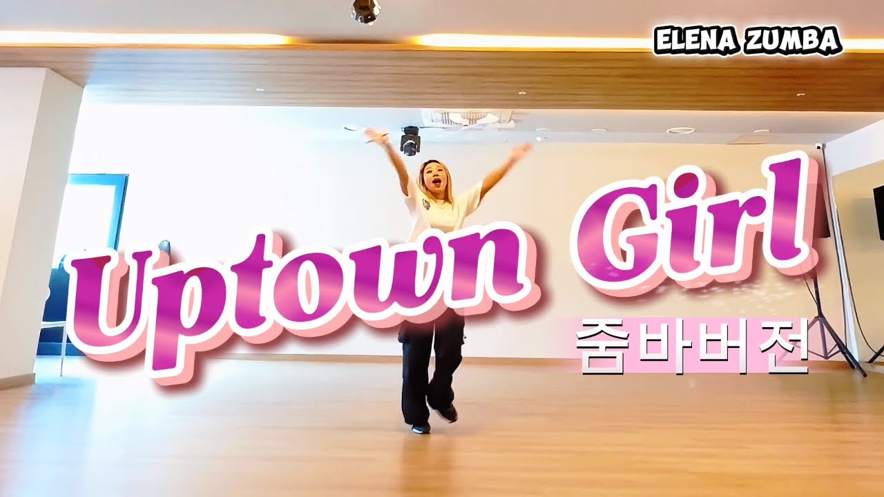 Uptown Girl | Zumba | pop | 가볍게 쉬어가는곡💕 #광명줌바 #철산줌바 #시흥줌바 #목감줌바 #안양줌바 #엘레나줌바 