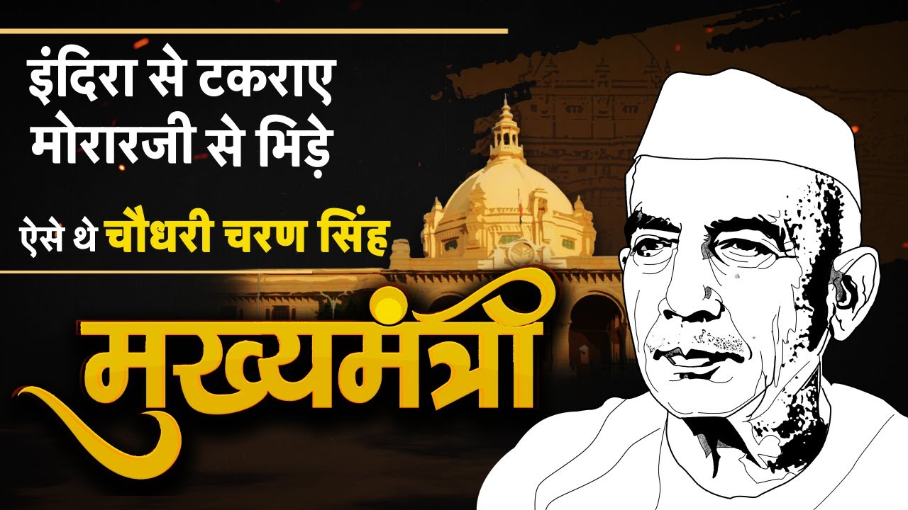 #मुख्यमंत्री: #Indira Gandhi से टकराए, #मोरारजी से भिड़े.. ऐसे थे #Chaudhary Charan Singh #TV9UPUK