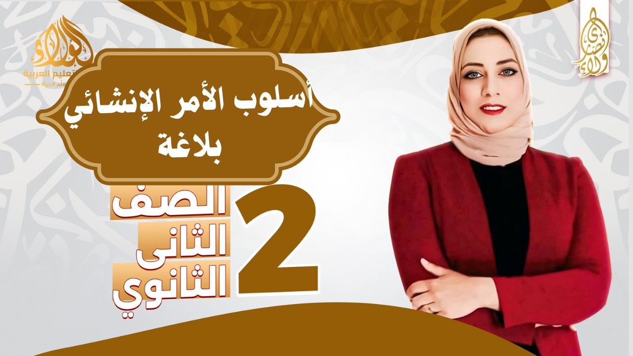 أسلوب الأمر الإنشائي - بلاغة - الصف الثاني الثانوي - الترم الثاني 