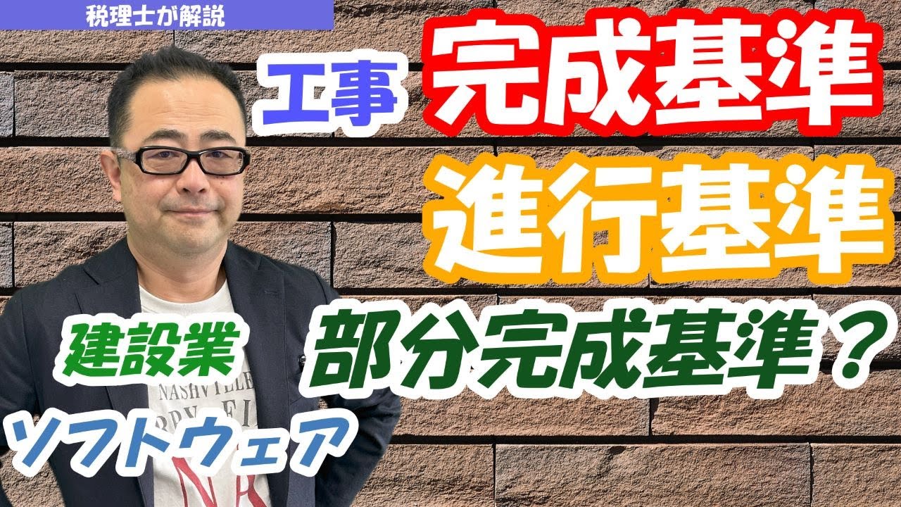 【収益認識基準改正】工事完成基準・工事進行基準の法人税・消費税上の取扱い/部分完成基準とは？出来高請求との違いは？