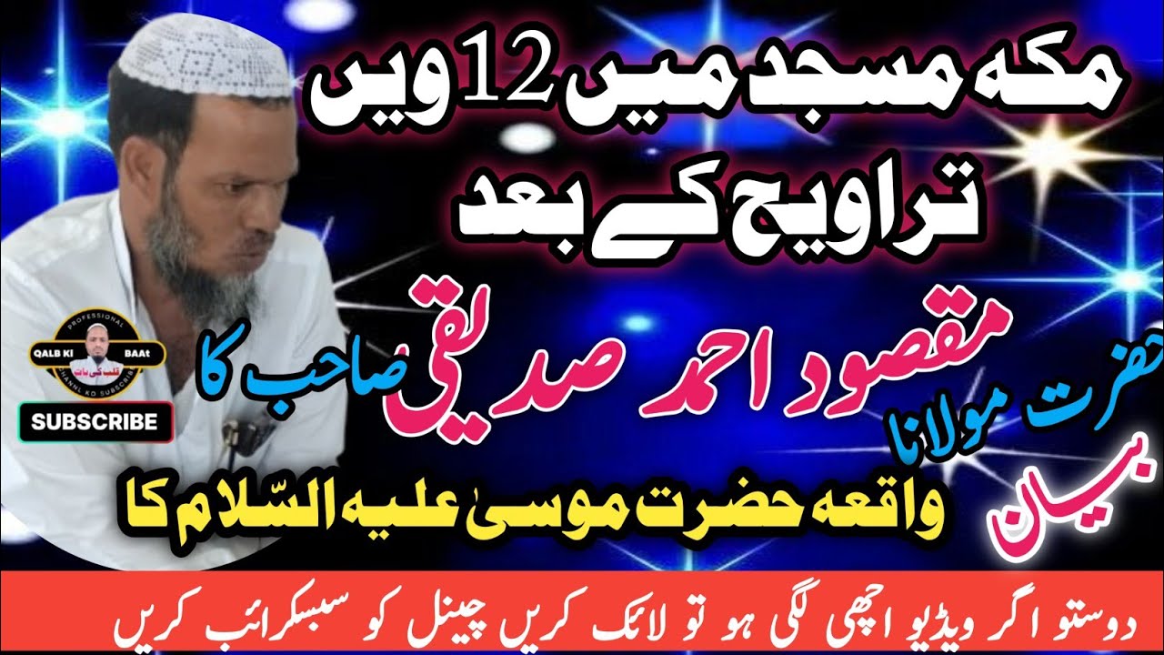 حضرت موسیٰ علیہ السلام کا سب سے بڑا معجزہ | فرعون سے مقابلہ | قرآنی واقعات|حضرت مولانا مقصود احمد 