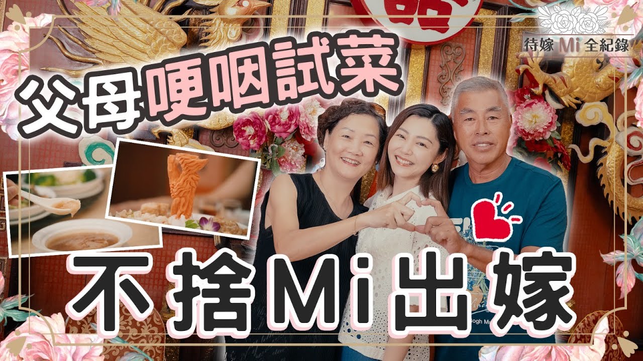 衛詩雅 Michelle Wai - 父母哽咽試菜，不捨Mi出嫁 ～【待嫁Mi全紀錄 EP.2】