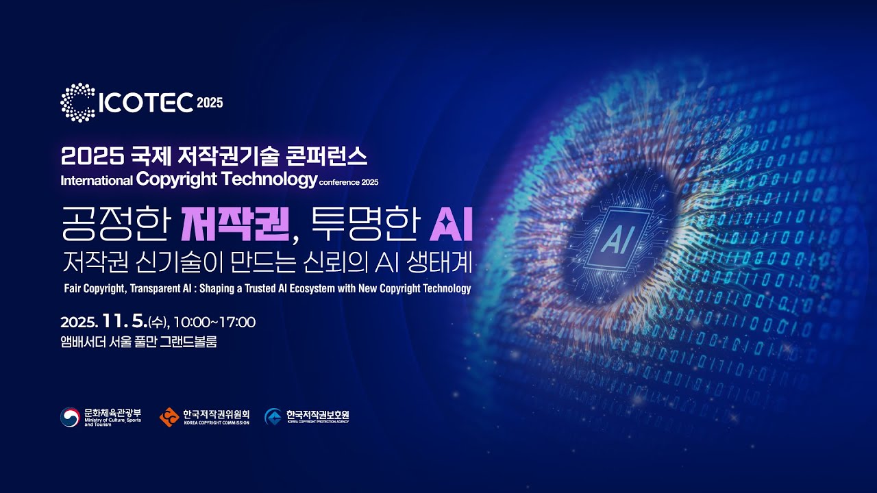 2025 국제저작권기술 콘퍼런스 | 공정한 저작권, 투명한 AI: 저작권 신기술이 만드는 신뢰의 AI 생태계