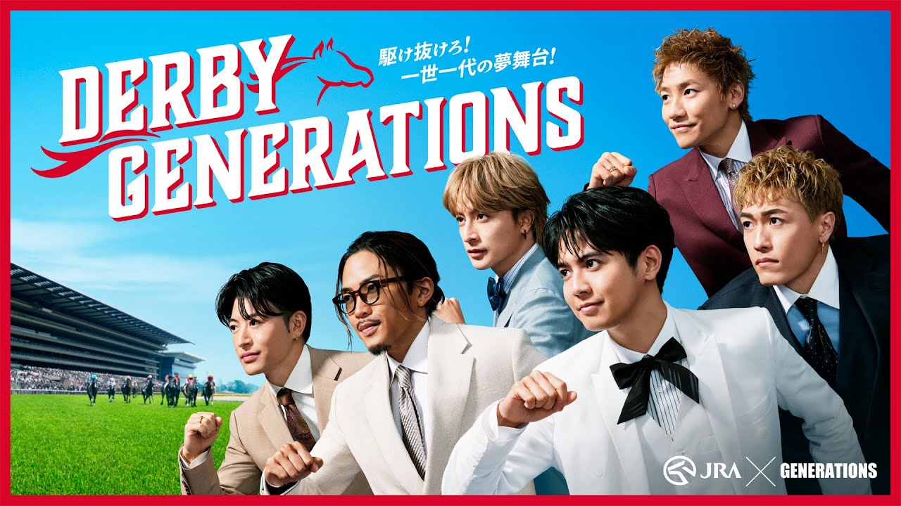 GENERATIONS、新曲「MY GENERATION」起用の日本ダービーコラボムービー！小森隼プロデュースｘアジカン・ゴッチ作詞作曲