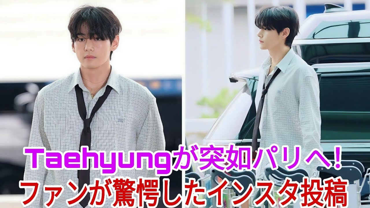 Taehyungがパリへ突如訪問 — ファンは彼の予想外のインスタ投稿に衝撃！