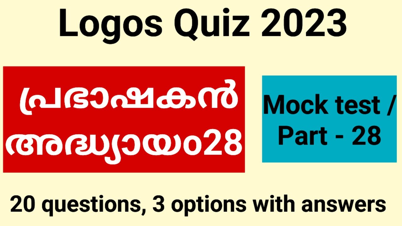 Logos quiz 2023/ Mock test/Part - 28/പ്രഭാഷകൻ 28 ബൈബിൾ ക്വിസ്/Sirach 28 bible quiz in malayalam