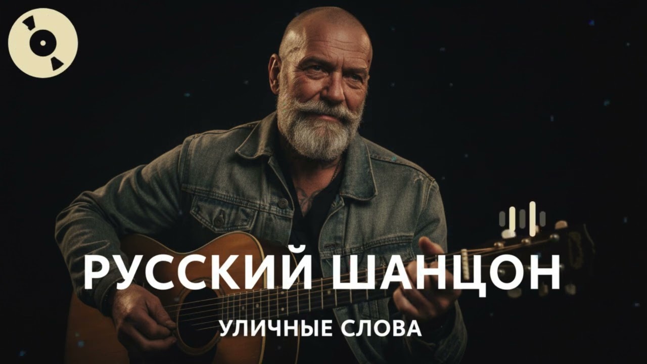 Эти песни звучат, когда мир молчит 🌑 Русский шансон о жёсткой жизни