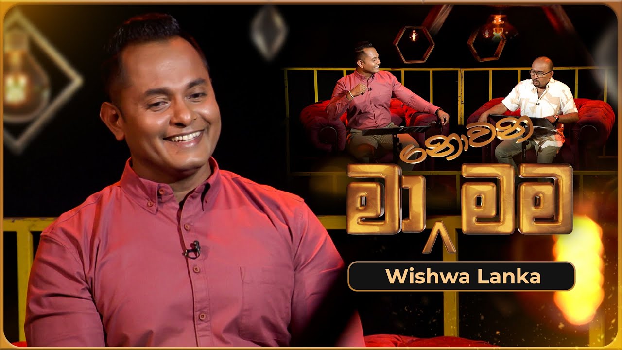 Ma Nowana Mama (මා නොවන මම) with Wishwa Lanka | 26th July 2024 | TV Derana
