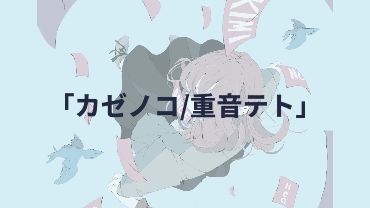 カゼノコ - 重音テト