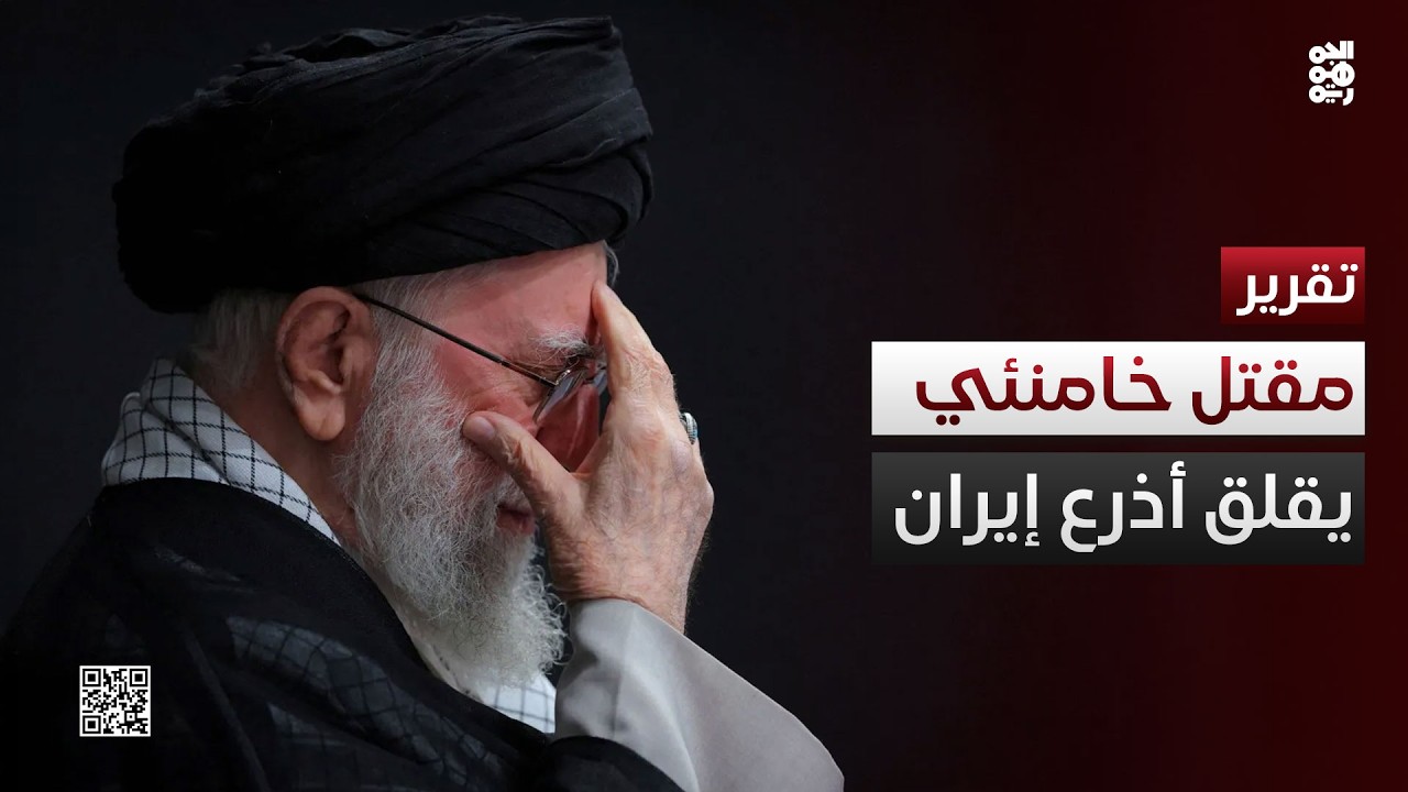 أذرع إيران تعيش قلق تداعيات مقتل خامنئي وأبرز رموز نظامه