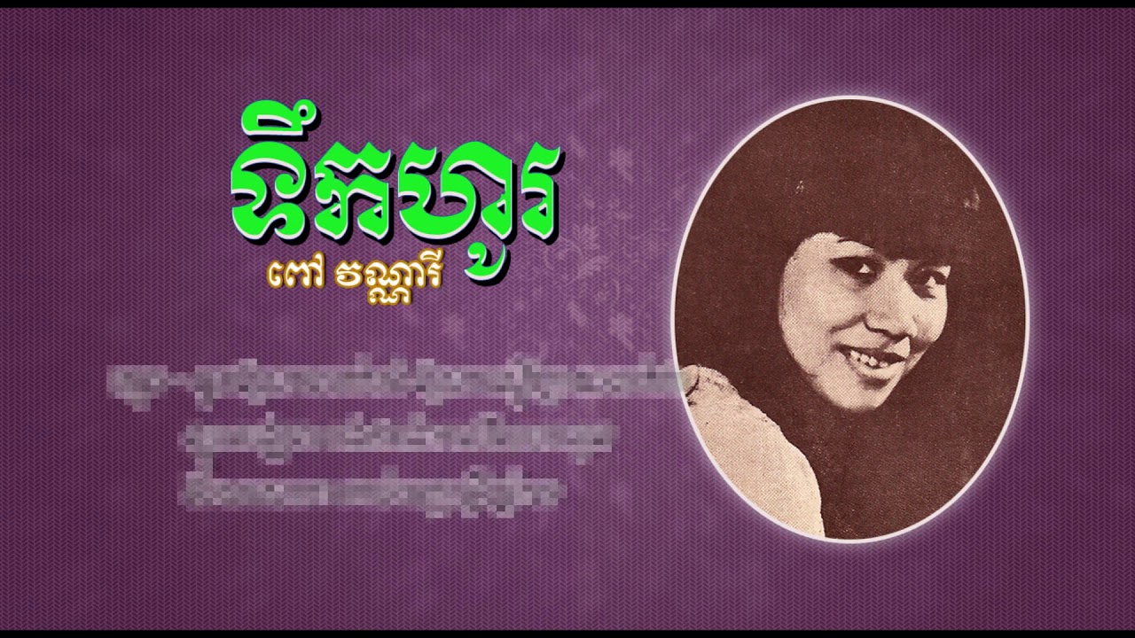 ទឹកហូរ - ពៅ វណ្ណារី - Teuk Ho - Pov Vannary, #KhmeroldsongMP4MovieMusicNew #CchankiryLyricsSong