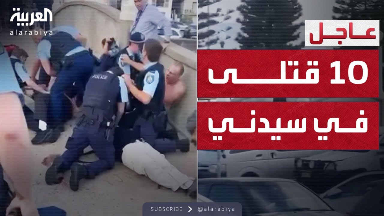 قتلى وجرحى في هجوم ناري على احتفال يهودي في سيدني