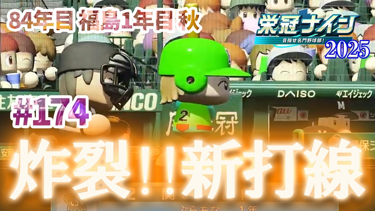 【パワプロ2025 栄冠ナイン】#174 ふたたび、起きるか？スカウトの奇跡【 41/49 】【in 福島】