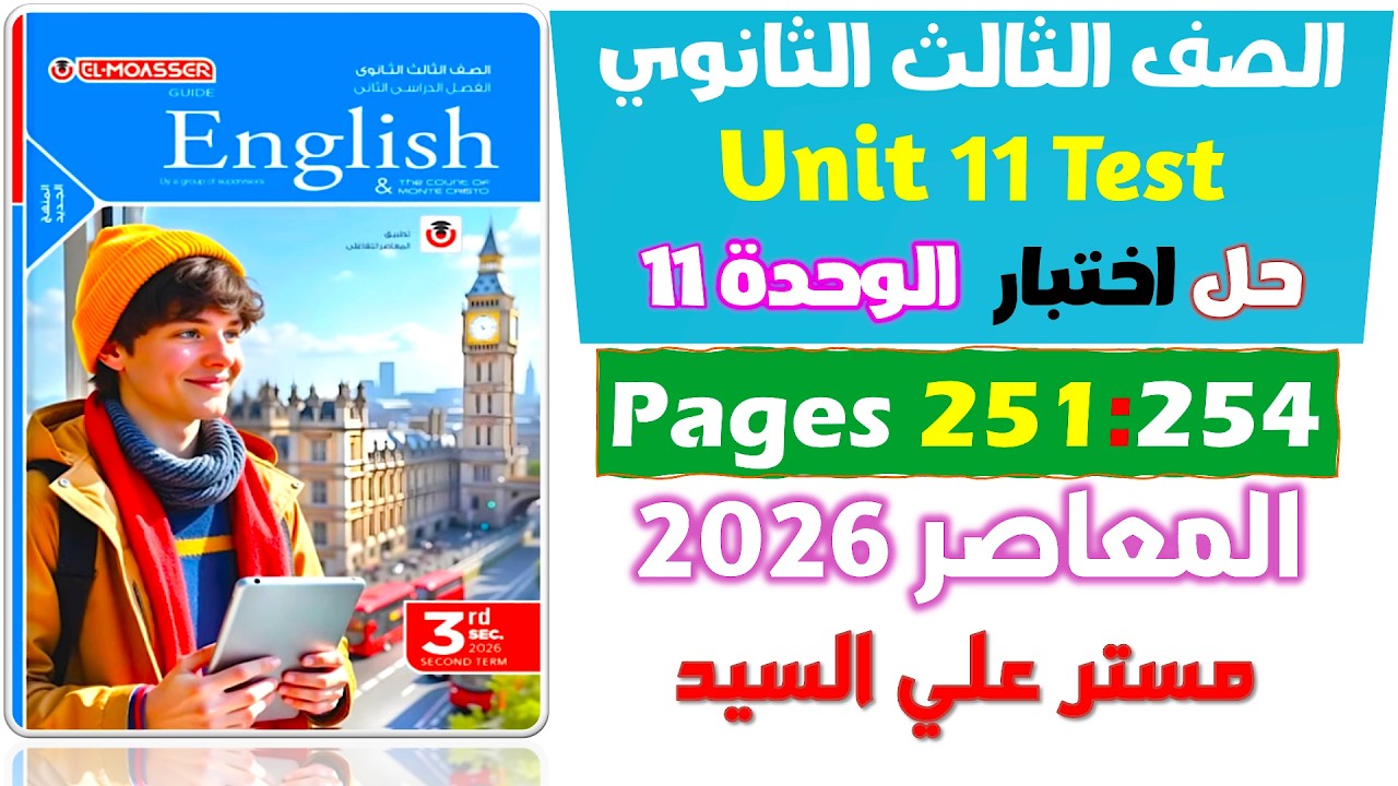 حل تيست يونت 11 كتاب المعاصر تالته ثانوي حل test on unit 11 للصف الثالث الثانوي كتاب المعاصر