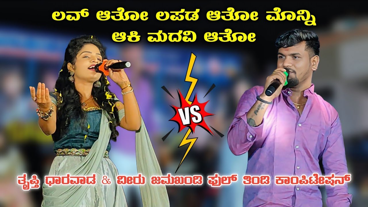 🔴 ವೀರು ಜಮಖಂಡಿ ಮತ್ತು ತೃಪ್ತಿ ದಾರವಾಡ | ಫುಲ್ ತಿಂಡಿ ಜಿದ್ದಾ ಜಿದ್ದಿ ಕಾಂಪಿಟೇಷನ್ ಜಾನಪದ ಸಾಂಗ್ಸ್ #basukannolli 