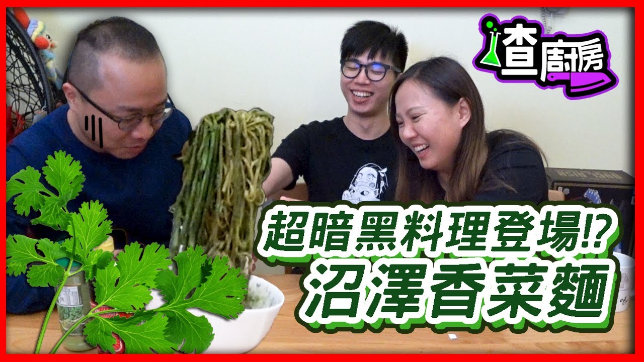 【喳廚房#11】挑戰愛香菜人的極限Ft.恨爆香菜之@魚乾 還有同夥 @梅伯