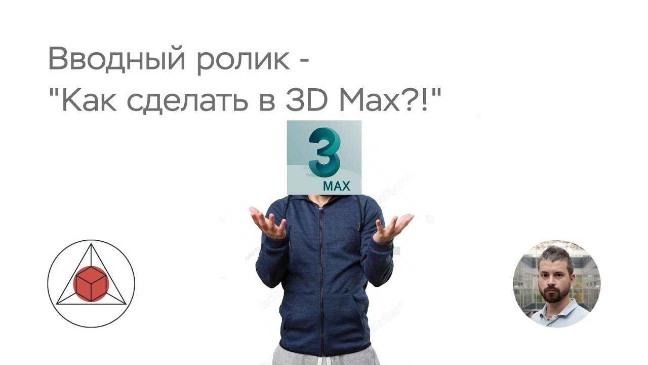 Как сделать в 3D Max?! Вступление.