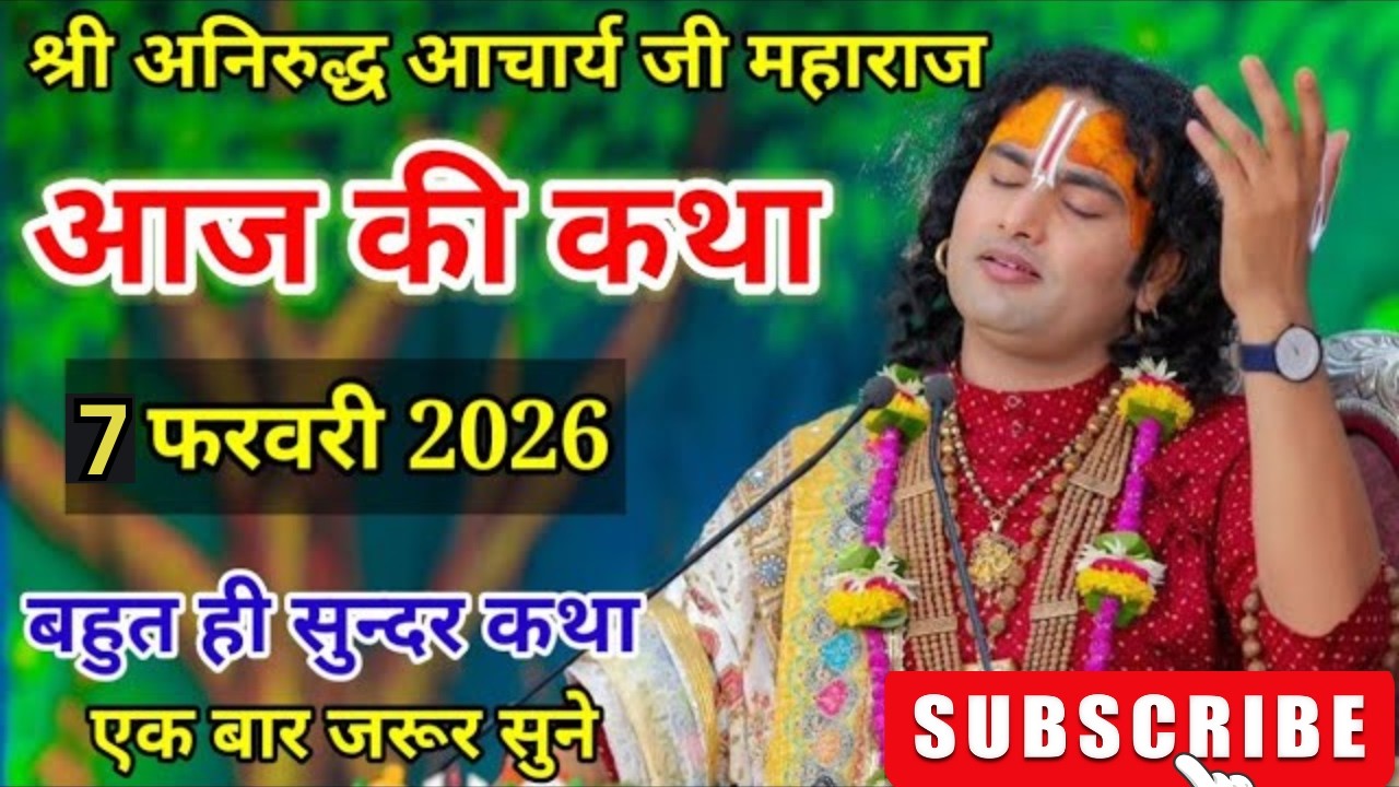 🙏आज की कथा 💥 07  फरवरी 2026💥 श्री अनिरुद्ध आचार्य जी महाराज ❤️ स्पेशल कथा #aniruddhacharya