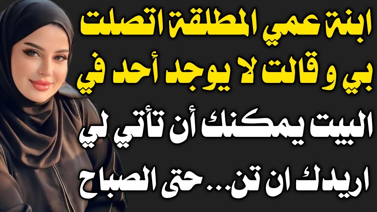 قصة حقيقية: انأ و ابنة عمي المطلقة......