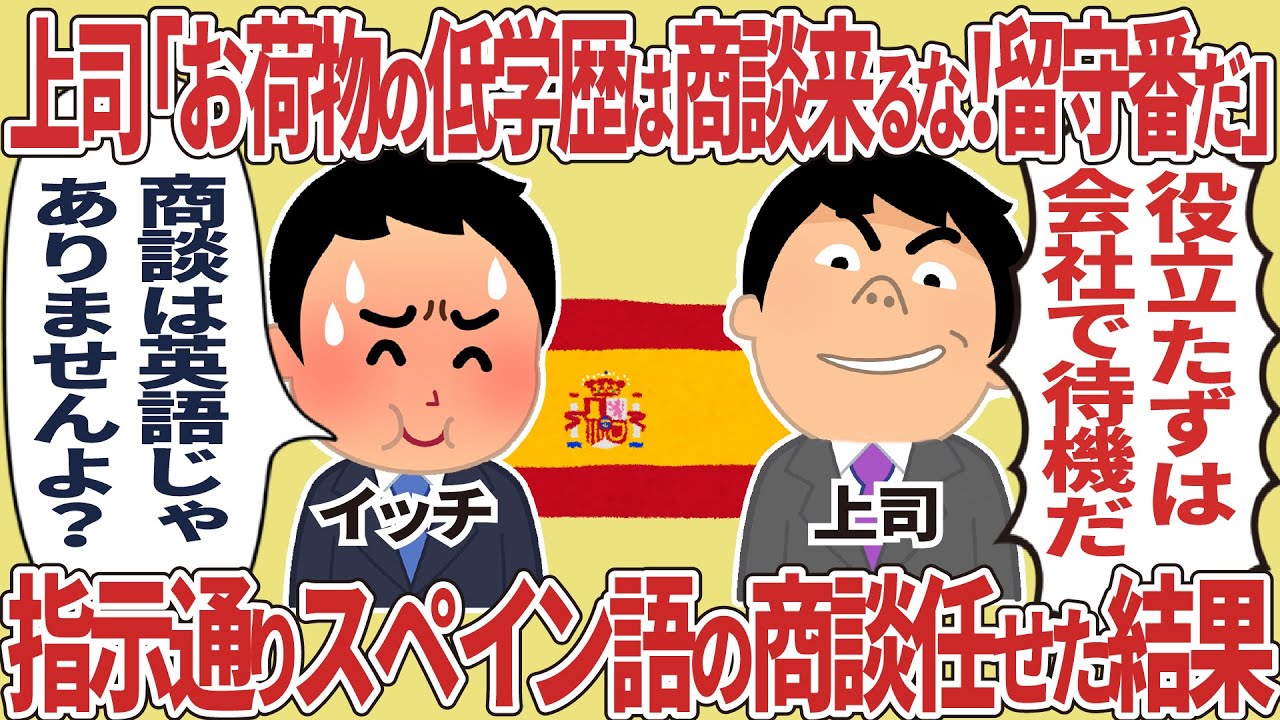 上席「お荷物の低学歴は商談くるな！会社で待機」希望通りスペイン語の商談任せた結果【2ch仕事スレ】