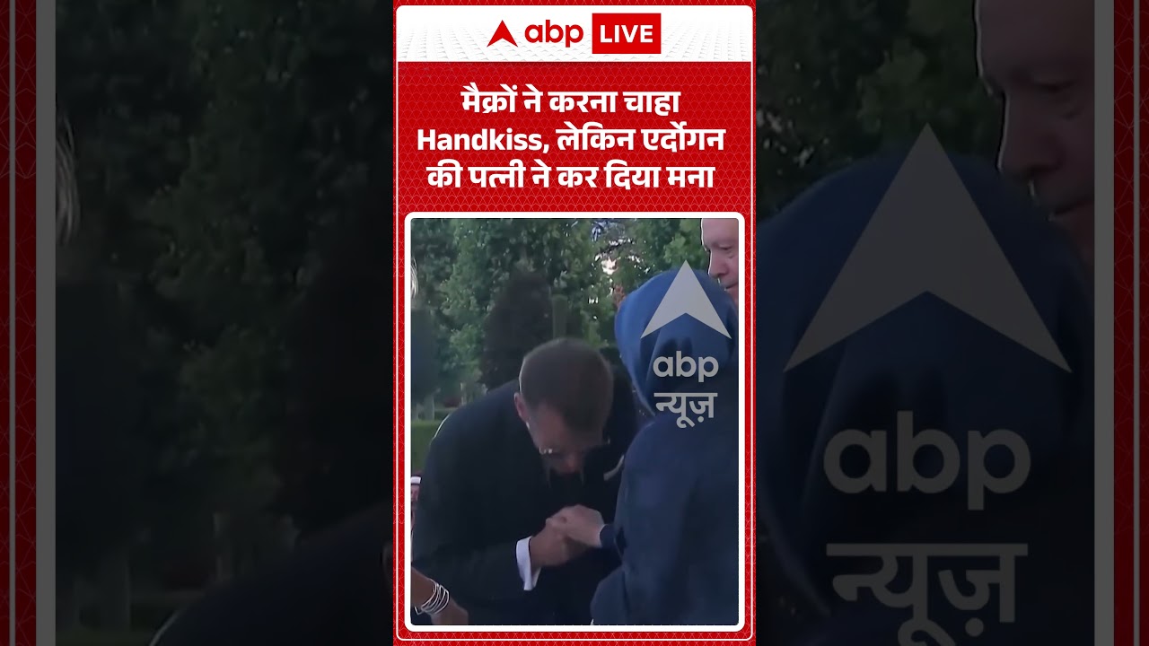 Viral News : मैक्रों ने करना चाहा Handkiss, लेकिन एर्दोगन की पत्नी ने कर दिया मना | #viral #macron