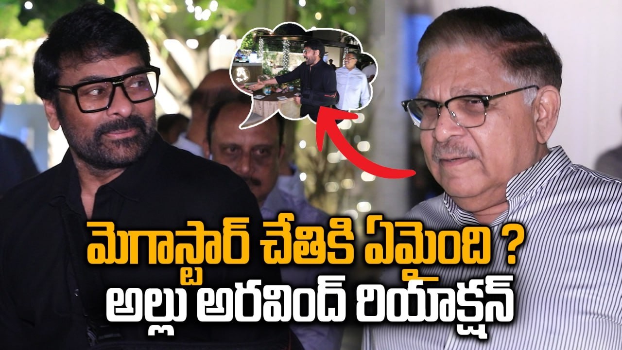 Chiranjeevi: మెగాస్టార్ చేతికి ఏమైంది? అల్లు అరవింద్ ని చూసి చిరంజీవి రియాక్షన్  | Telugu Filmibeat