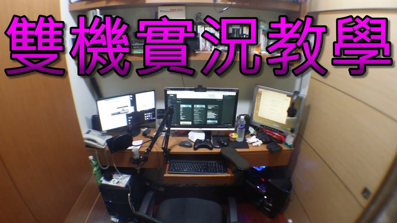 【實況教學】雙機實況 2 PC Streamers