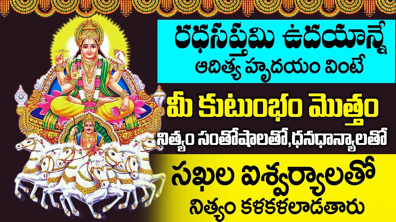 రధసప్తమి రోజున ఆదిత్య హృదయం వింటే మీకున్న దోషాలు తొలగిపోతాయి - Aditya Hrudayam | Ratha Saptami 2026