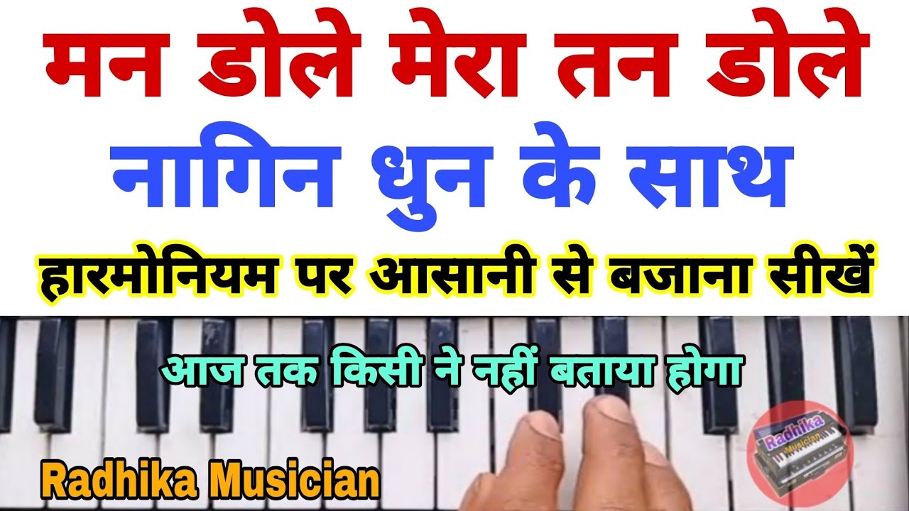 मन डोले मेरा तन डोले नागिन धुन के साथ बजाना सीखें | Mera Man Dole Mera Tan Dole | Nagin Dhun #music