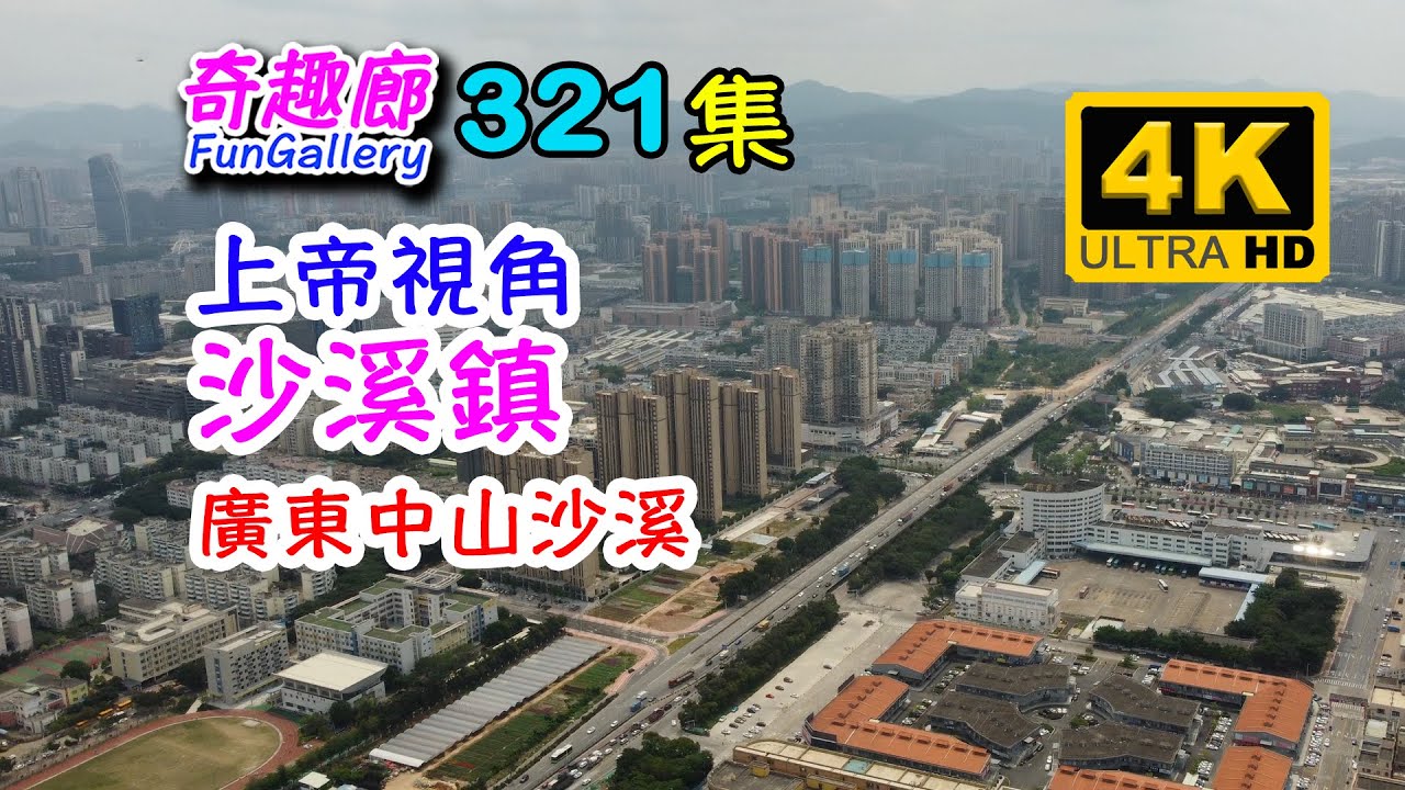 上帝視角｜沙溪鎮｜廣東中山沙溪｜4K｜321集