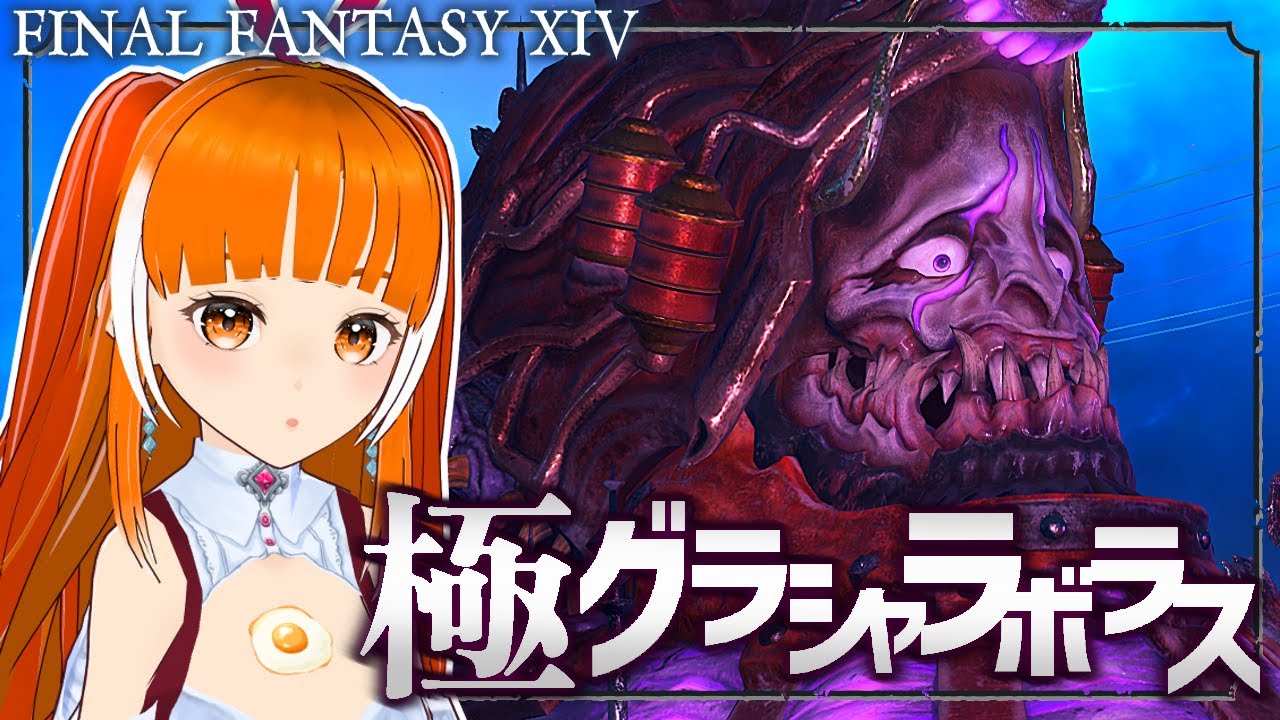【FF14】極グラシャラボラス！攻略していくのだ～ │DAWNTRAIL│黄金のレガシー7.4│FINAL FANTASY XIV│Vtuber│ささみぴゃん