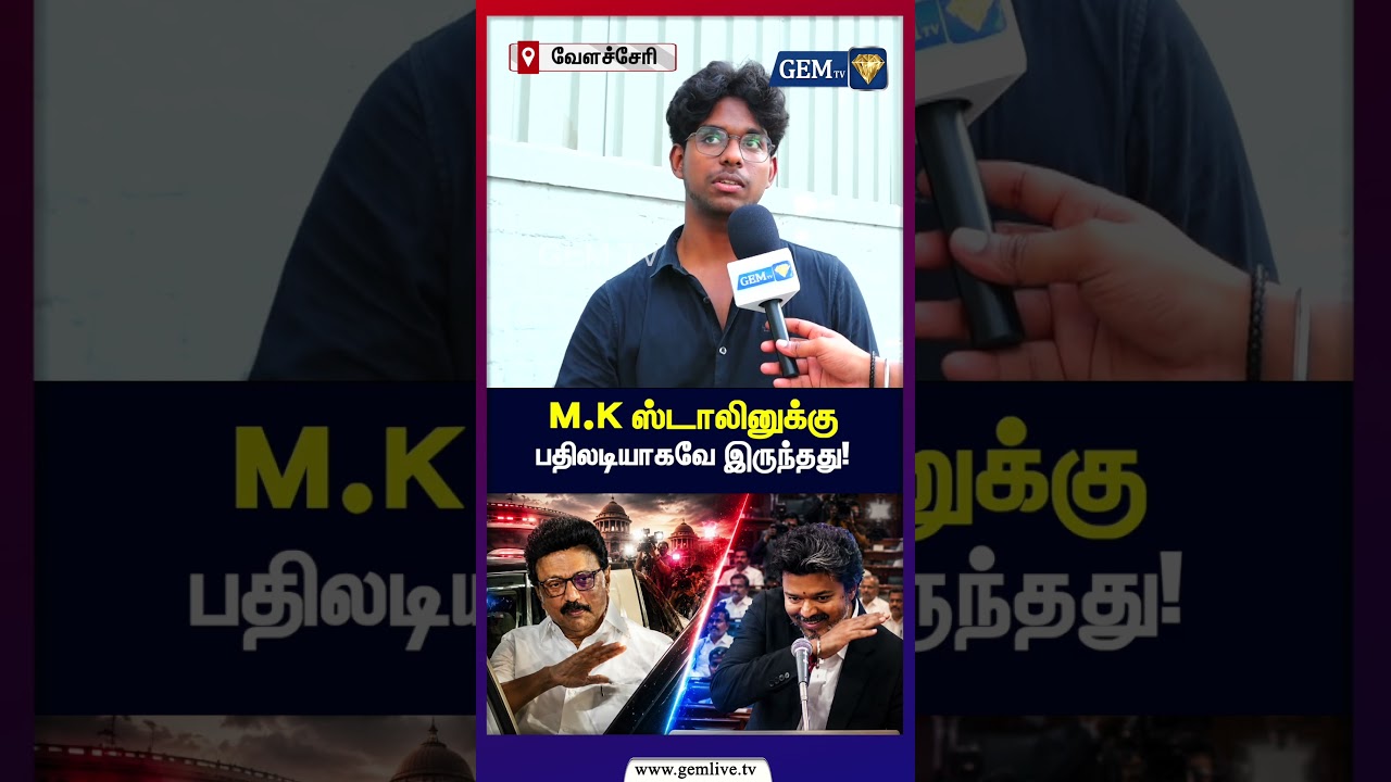 M.K ஸ்டாலினுக்கு  பதிலடியாகவே இருந்தது! | MK STALIN | CM VIJAY | TVKvsDMK