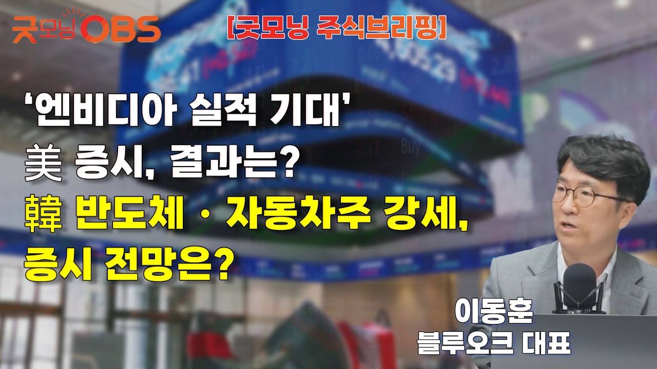 [주식브리핑] ‘엔비디아 실적 기대’ 美 증시, 결과는? 韓 반도체・자동차주 강세, 증시 전망은?