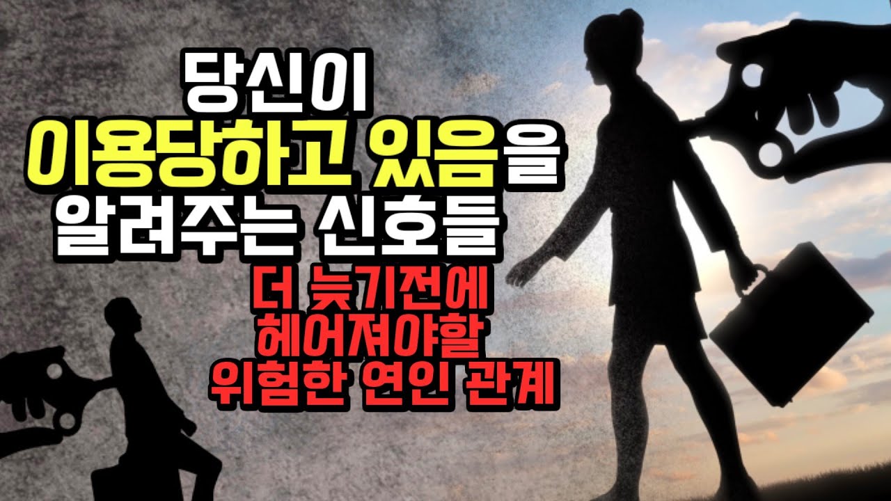 연인에게 이용당하고 있음을 알려주는 위험신호들.
