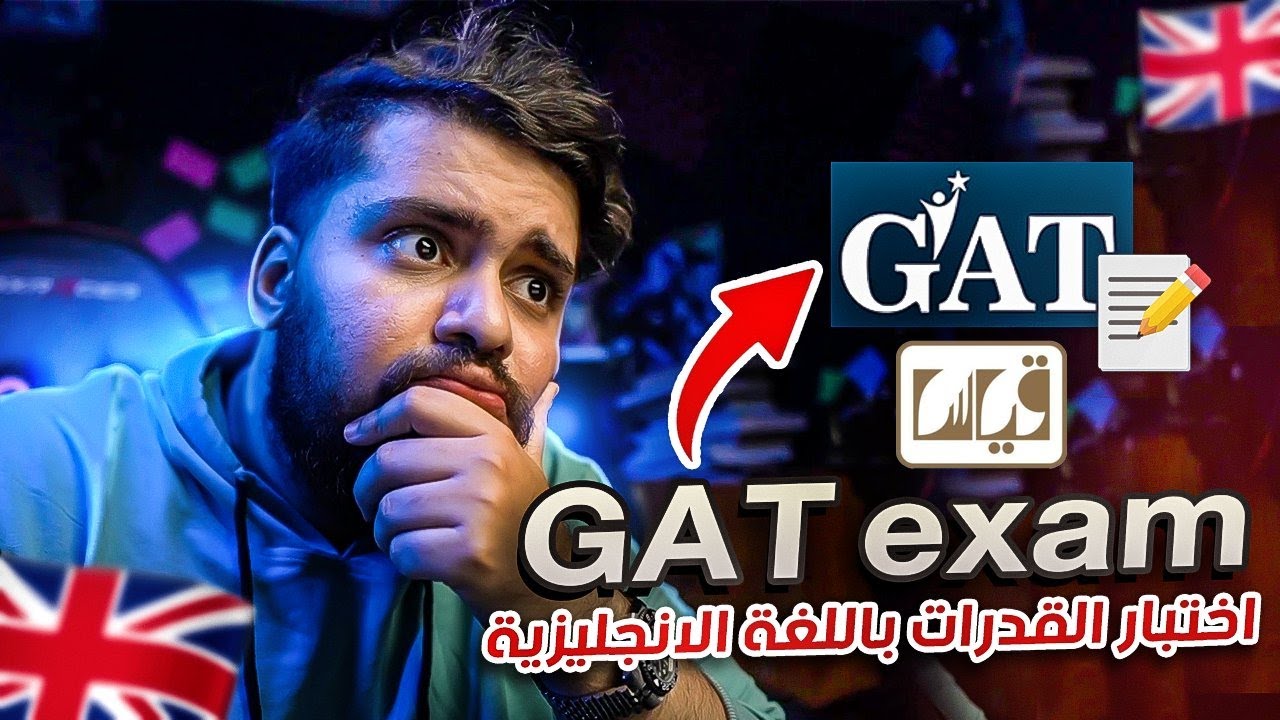اختبار القدرات باللغة الإنجليزية !🤔| ? How can I pass General Aptitude Test (GAT)