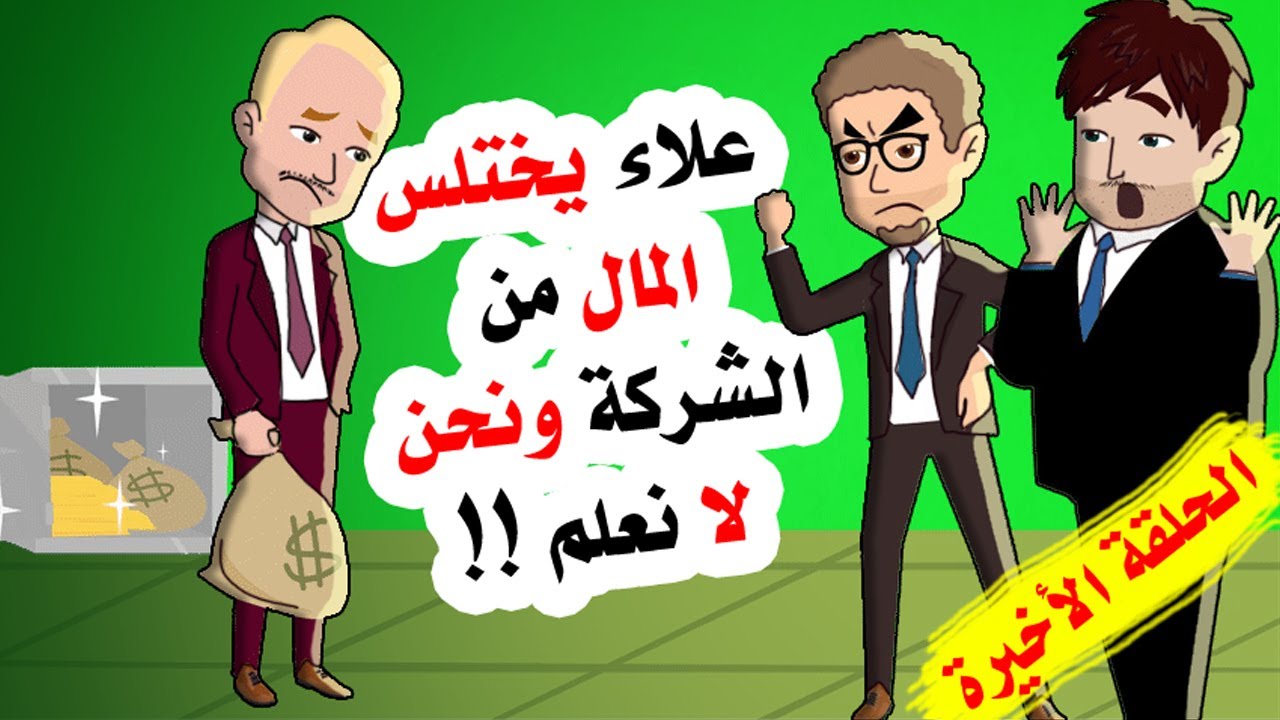 زميلنا يأخد أموالا من الشركة بغير علمنا    فما القصة يا ترى ؟   الجزء العاشر