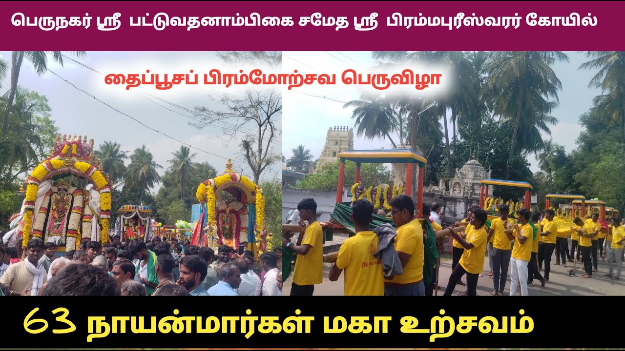  தைப்பூசப் பெருவிழா thaipusam Perunagar sivan kovil பெருநகர் பிரம்மபுரீஸ்வரர் பட்டுவதனாம்பிகை கோவில்