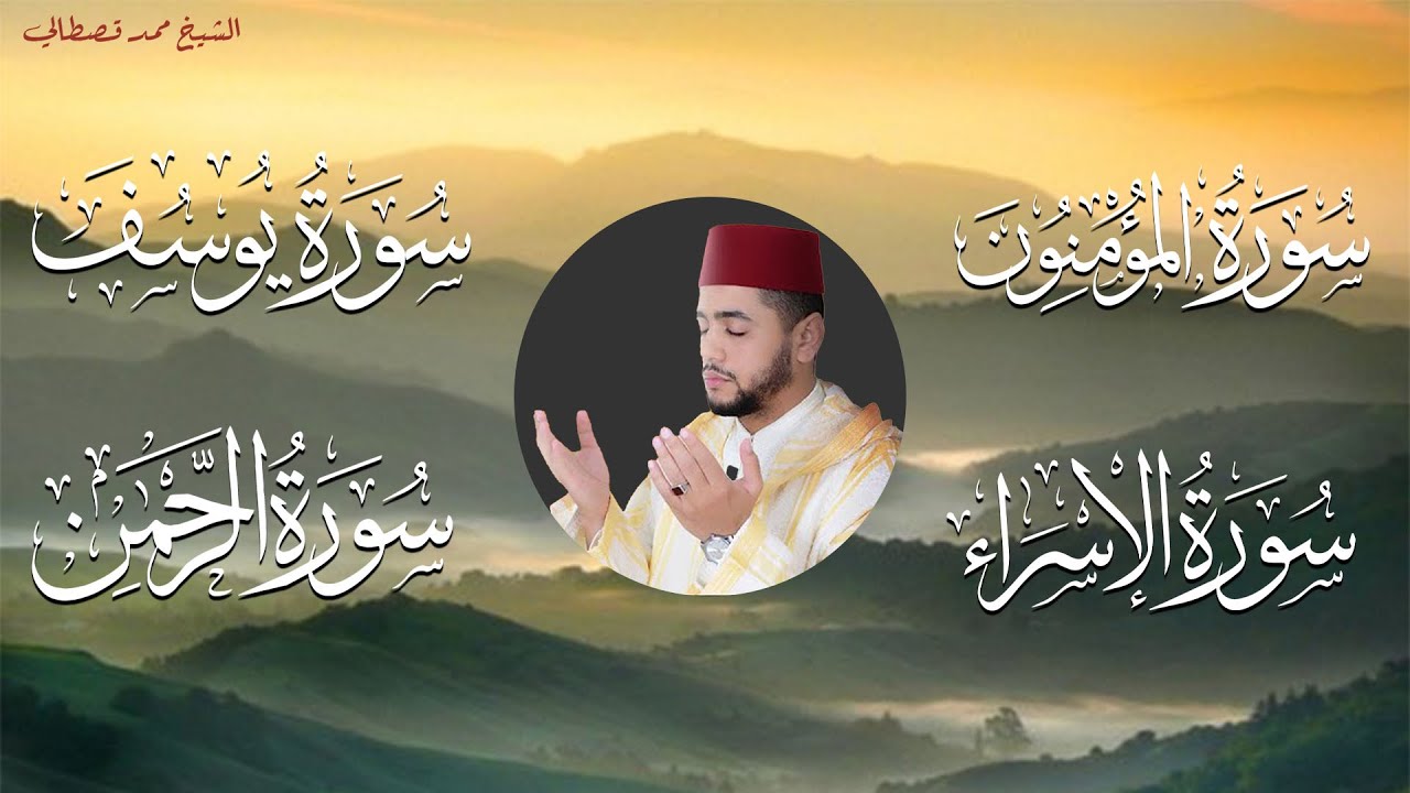 آيات قرآنية خاشعة | من سور ( المؤمنون - يوسف - الإسراء - الرحمن ) بصوت القارئ المغربي محمد قصطالي