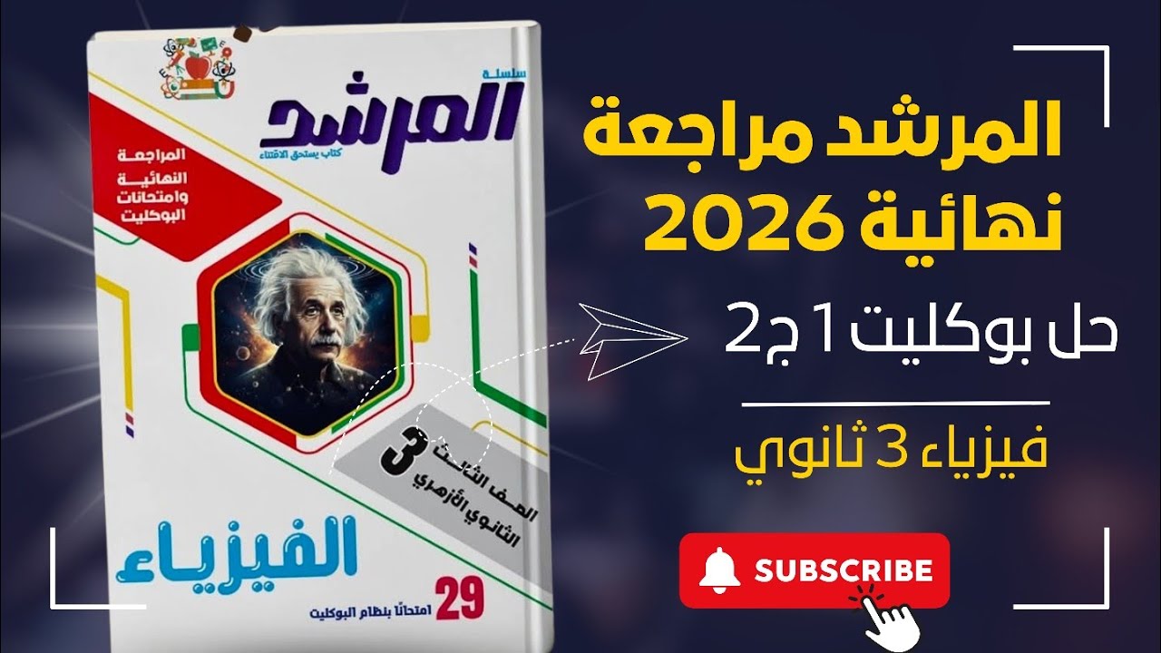 المرشد مراجعة نهائية فيزياء تالتة ثانوي 2026 | حل بوكليت 1 ج 2 | الفصل الاول