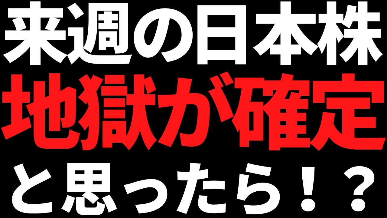 来週の日本株またまたブラックマンデー？・・と思ったら！？トランプさんさぁ・・