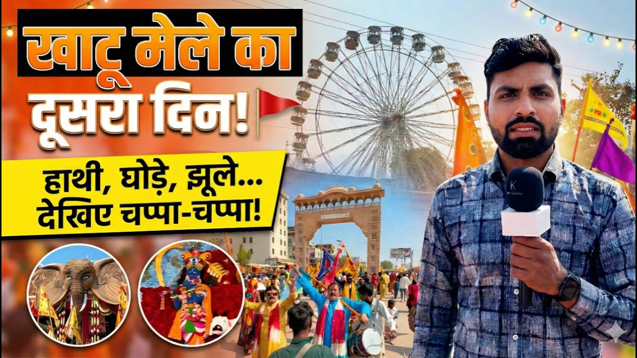 खाटूश्याम फागुन मेले का आज दूसरा दिन, हाथी घोड़े, झूले के साथ दुल्हन की तरह सजी खाटू नगरी khatushyam