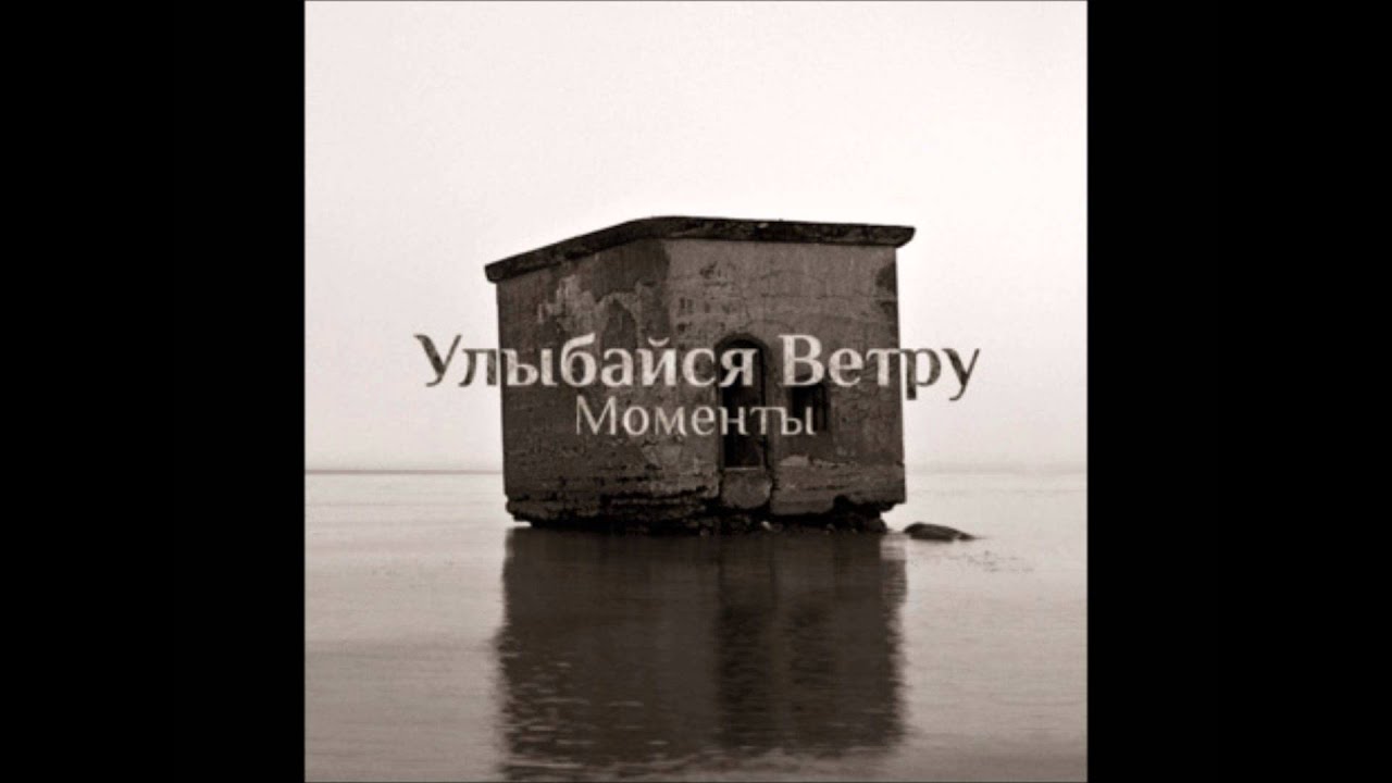 Улыбайся Ветру (Smile To The Wind)  - Второй рассвет