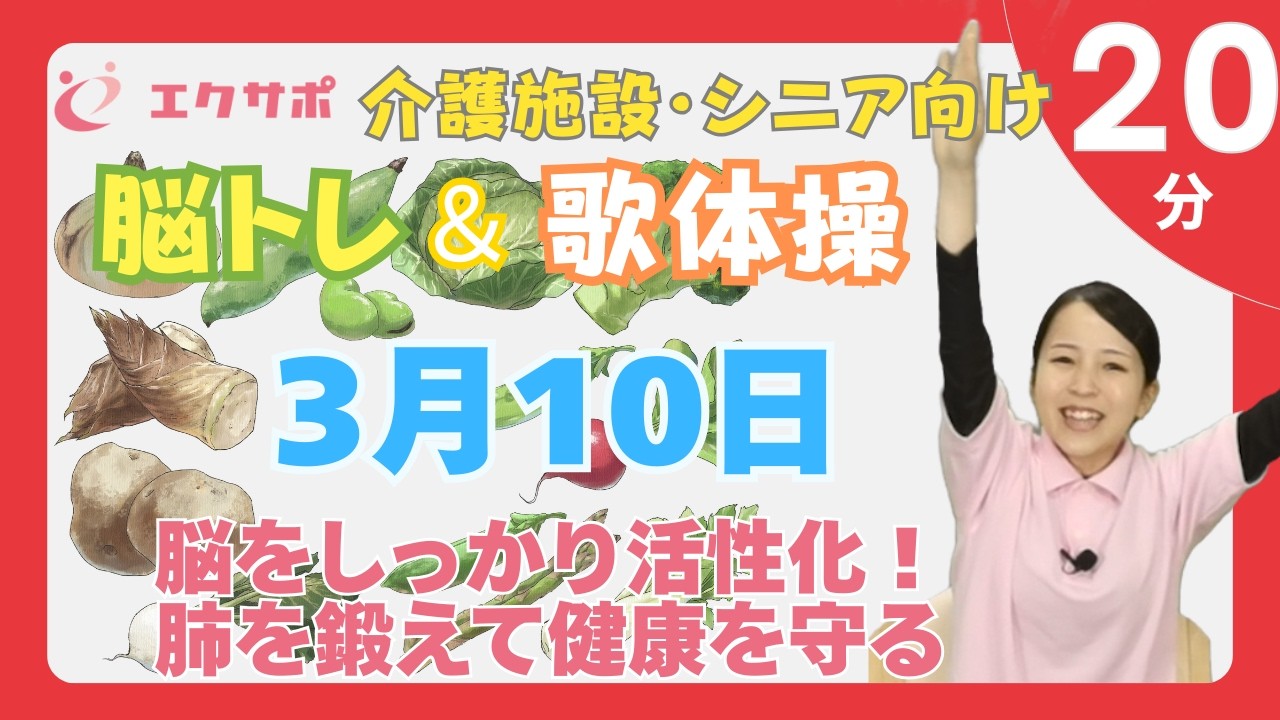 【認知症予防】しっかり息を吸って脳を活性化！肺を鍛えて健康を維持する歌体操 | 3月10日（20分）