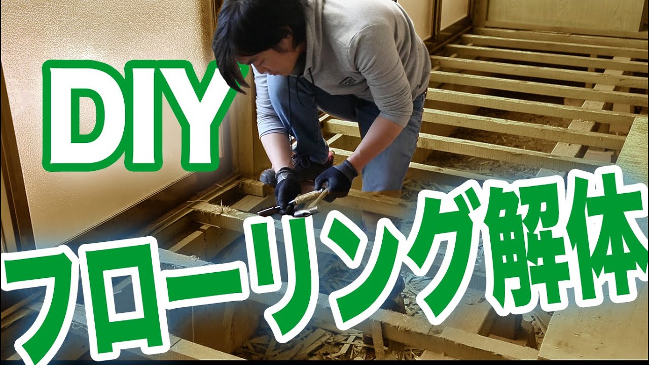 【DIY】山奥の家・廊下フローリング解体