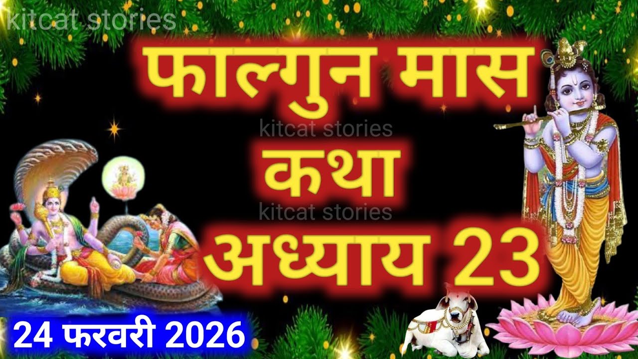 फाल्गुन मास कथा - अध्याय 23 || Falgun Maas Ki Katha Day 23 || Falgun mahatmya adhyay 23