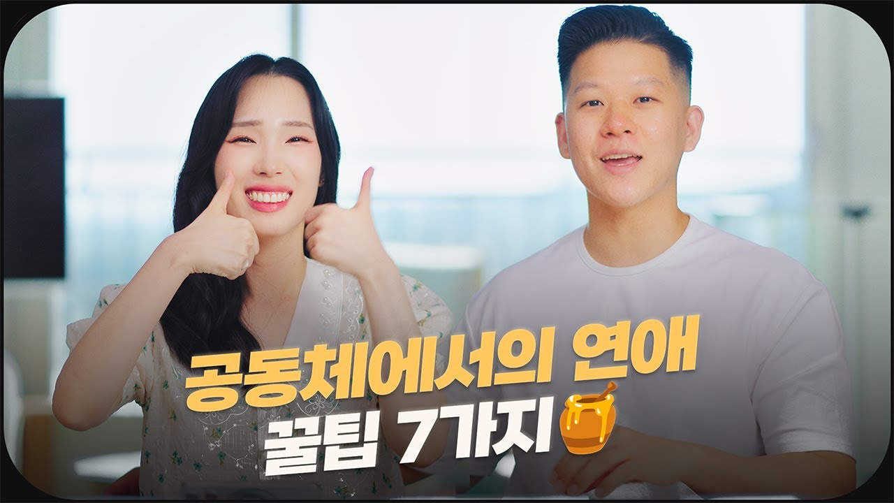 공동체 연애 - 이것만 기억하세요 😉