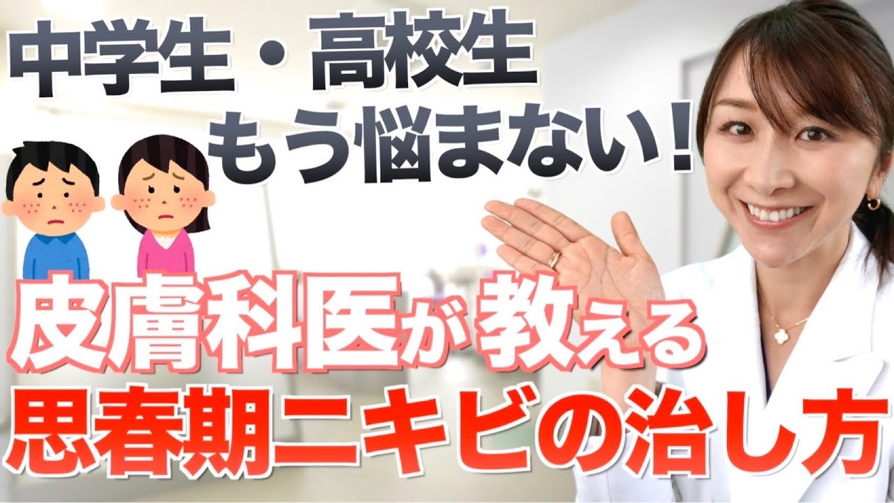 【皮膚科医が解説】思春期ニキビ、その原因と治療法
