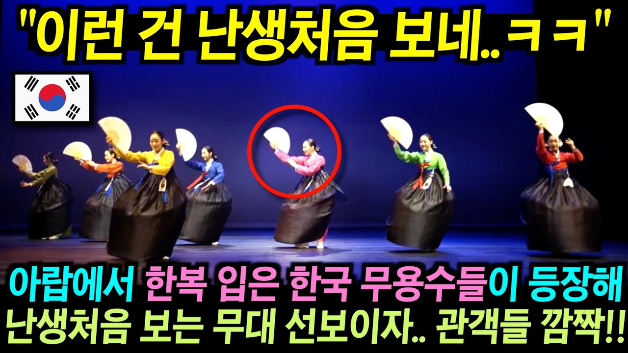 아랍 실내 공연장에서 한복 입은 한국 무용수들이 등장해 난생처음 보는 무대 선보이자.. 관객들 깜짝!!